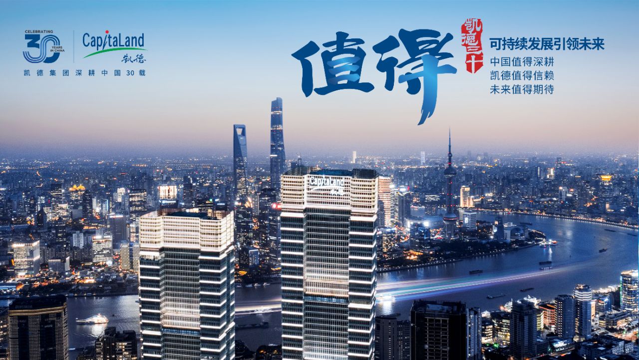 凯德三十载书写“值得”佳话