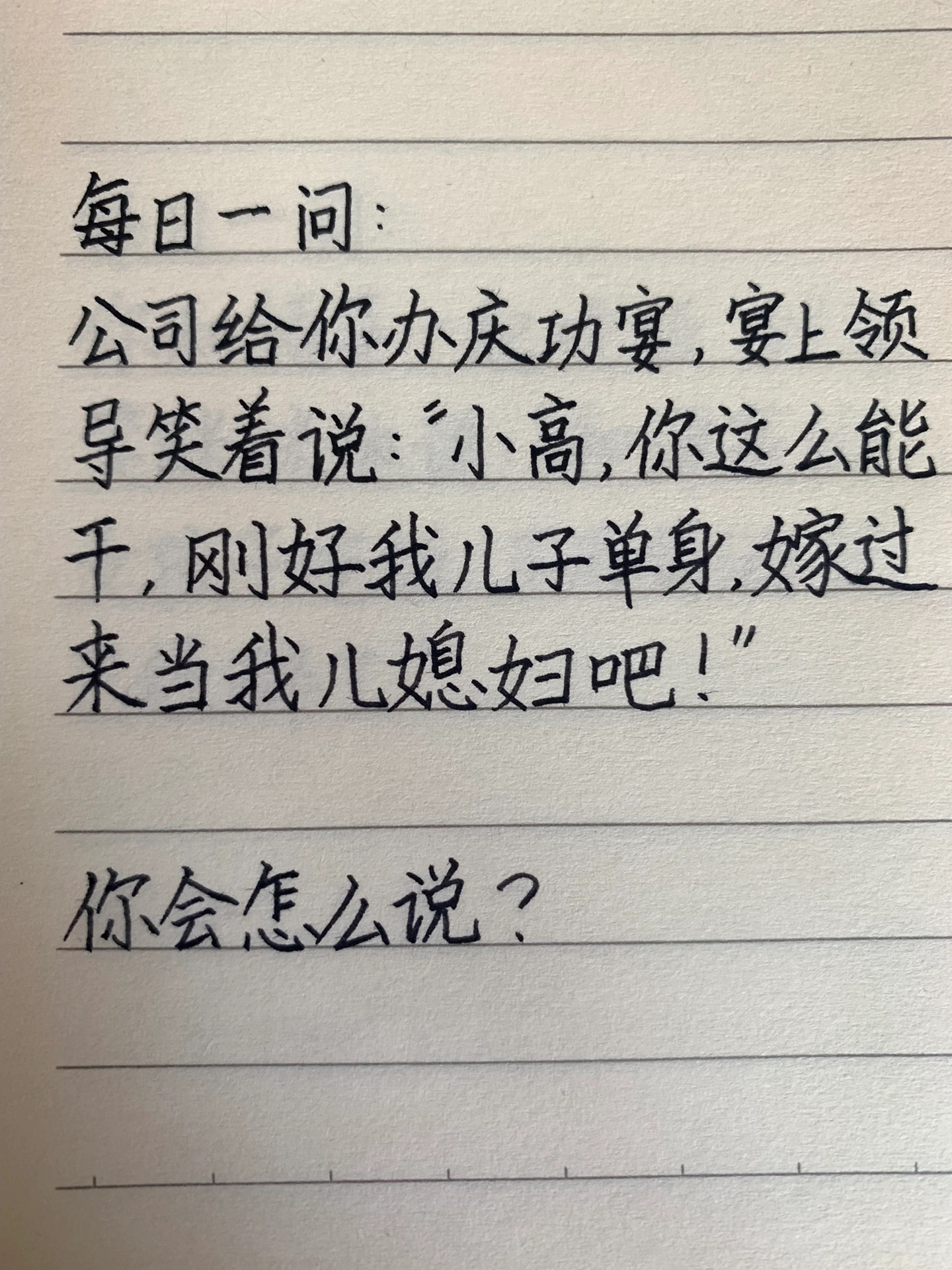 公司给你办庆功宴，领导笑着说：小高，你这么能干，刚好我儿子单身，嫁过来当我儿媳妇