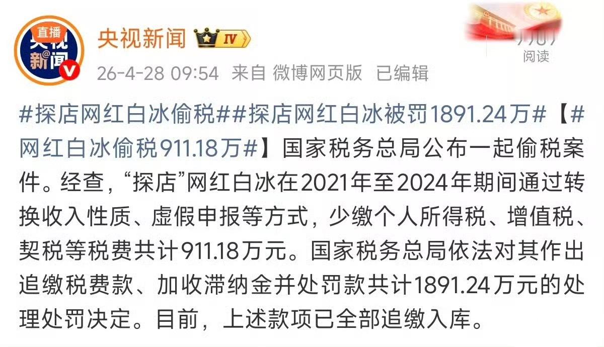 哦么 官方通报探店网红白冰偷税被罚1891.24万元。 他有段时间感觉很红 