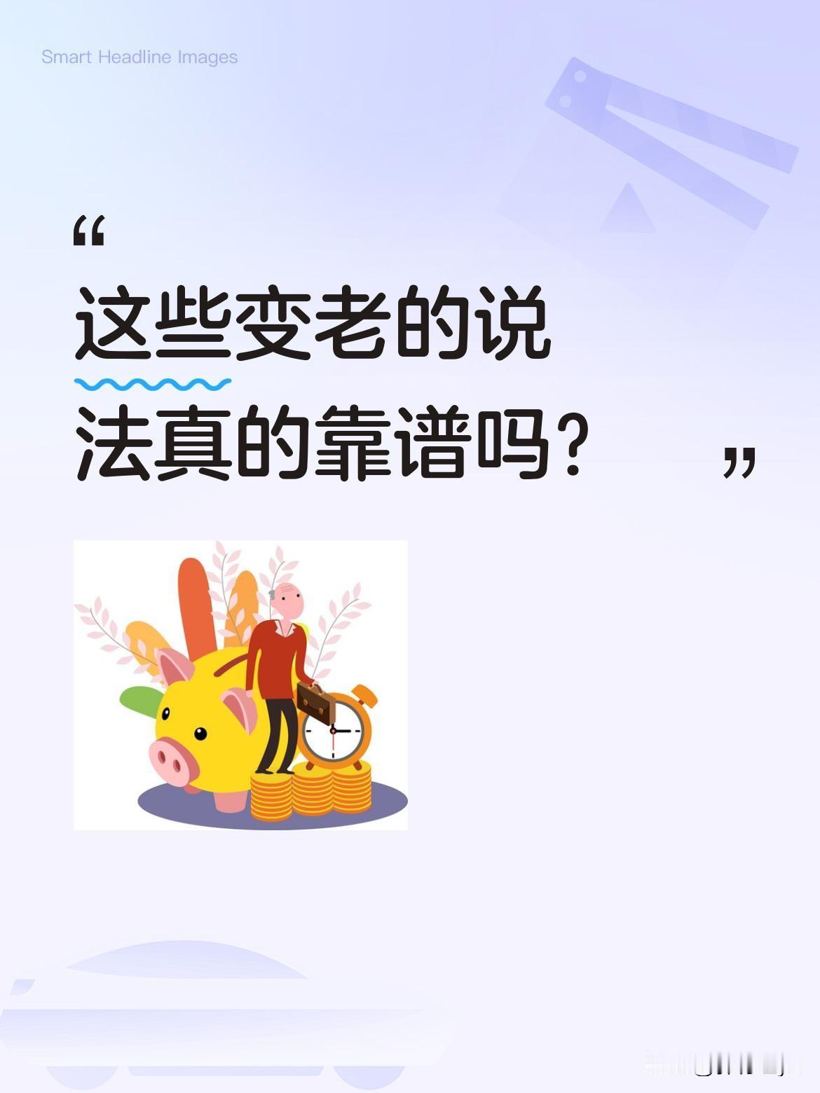这些变老的说法真的靠谱吗？
有人总结女性衰老的几个特点：喜欢吃大杂烩，觉得一锅乱