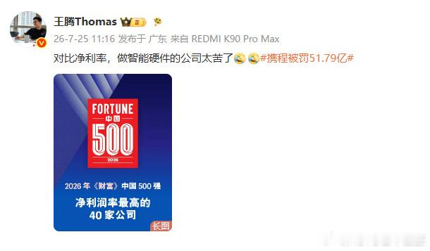 王腾谈携程被罚51.79亿就是罚的太少王腾Thomas