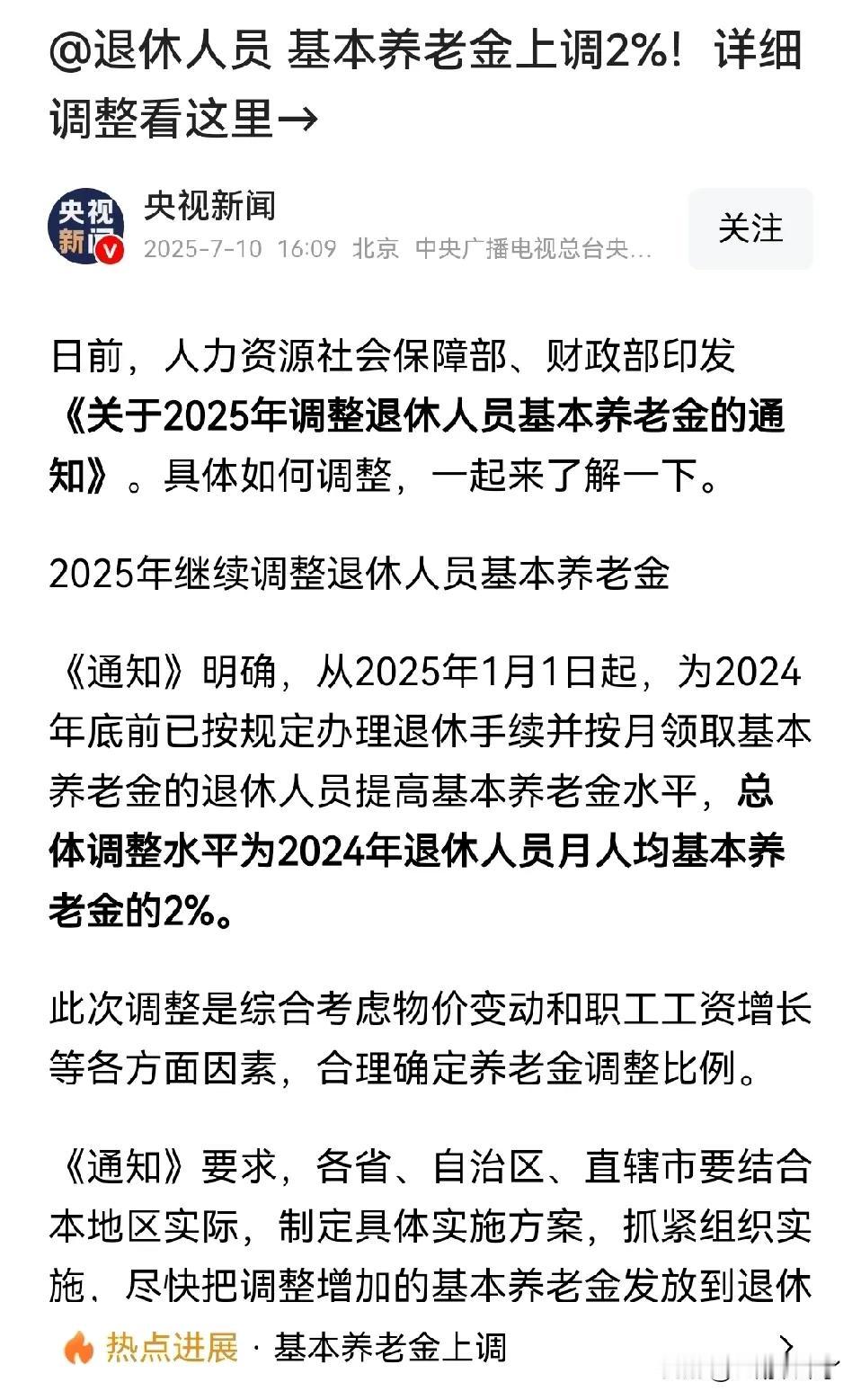 据央视新闻，退休人员基本养老金上涨2%，上涨对象是2024年前的退休人员，意味着