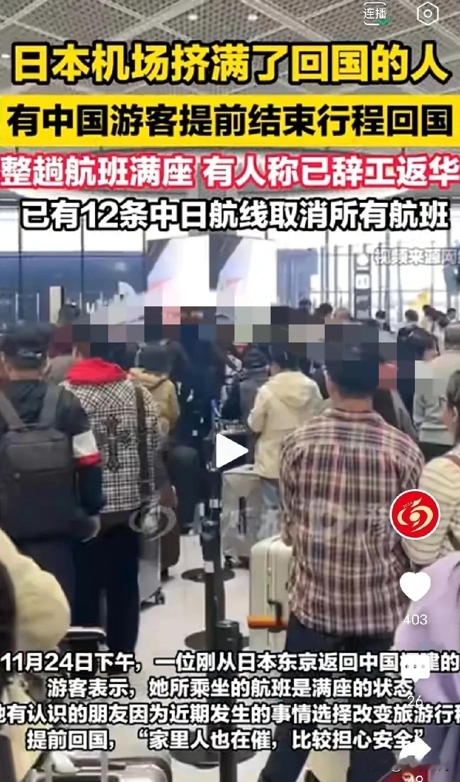 日本机场挤满回国的中国旅客，有些是中国游客，有些是在日本务工的中国人，可能是中日