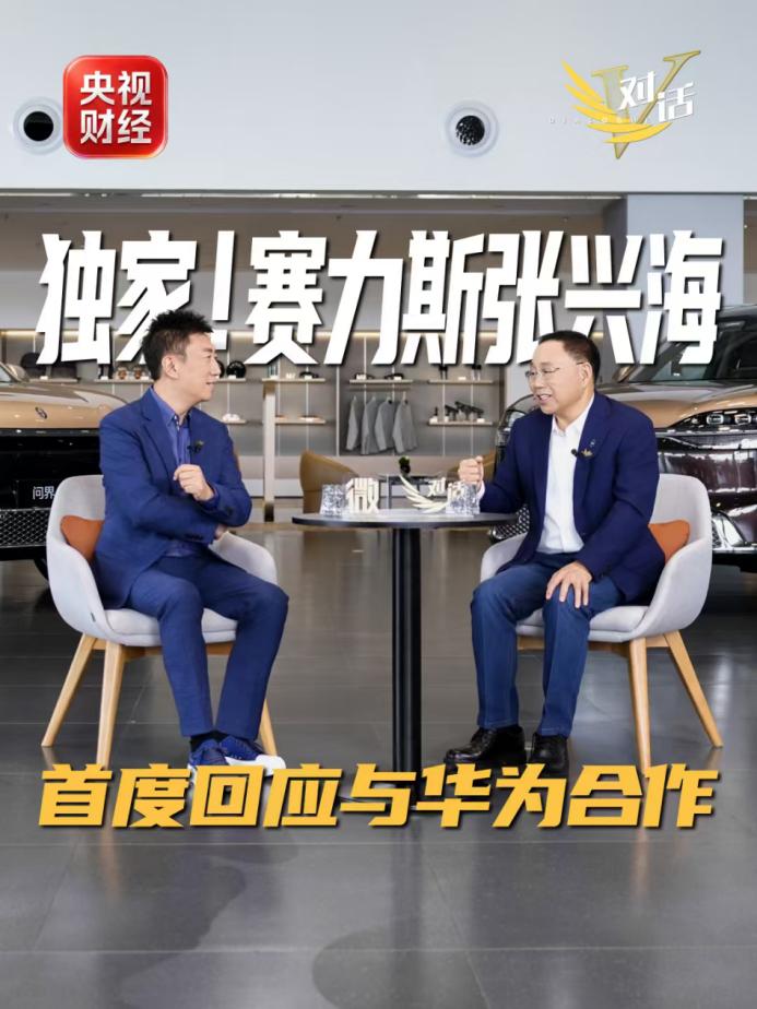 张兴海央视谈“用户放心”：问界此次调整还有一个责任边界

在央视财经《微对话》中