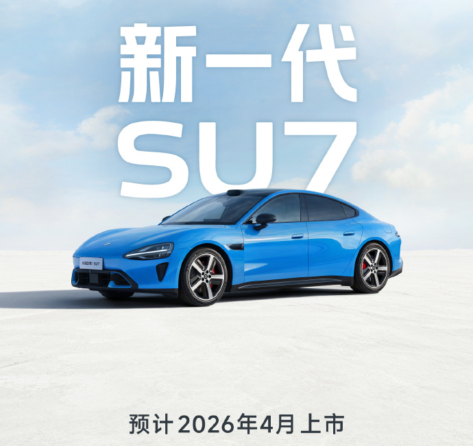 2月11日，雷军发文表示，初代SU7正式停产。据雷军介绍，最后一辆初代SU7，车