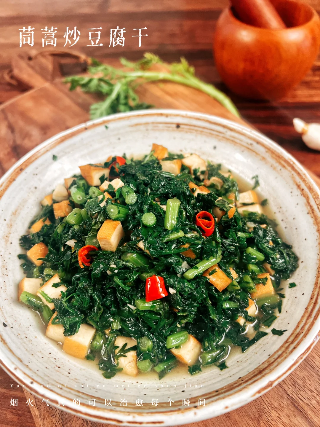 减脂必备时蔬｜茼蒿炒豆腐干