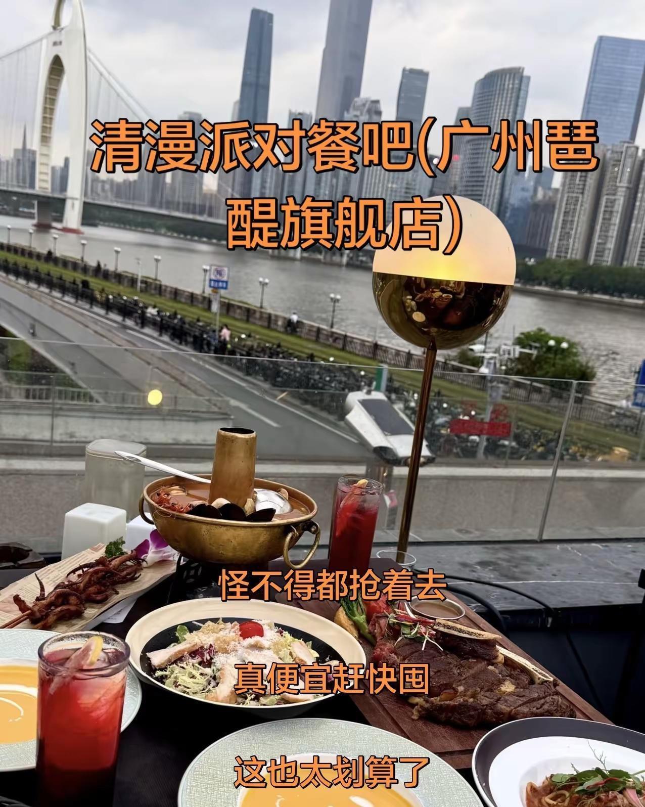 清漫派对餐吧(广州琶醍旗舰店) 边吃边赏江景 高空露台美食 空中餐厅