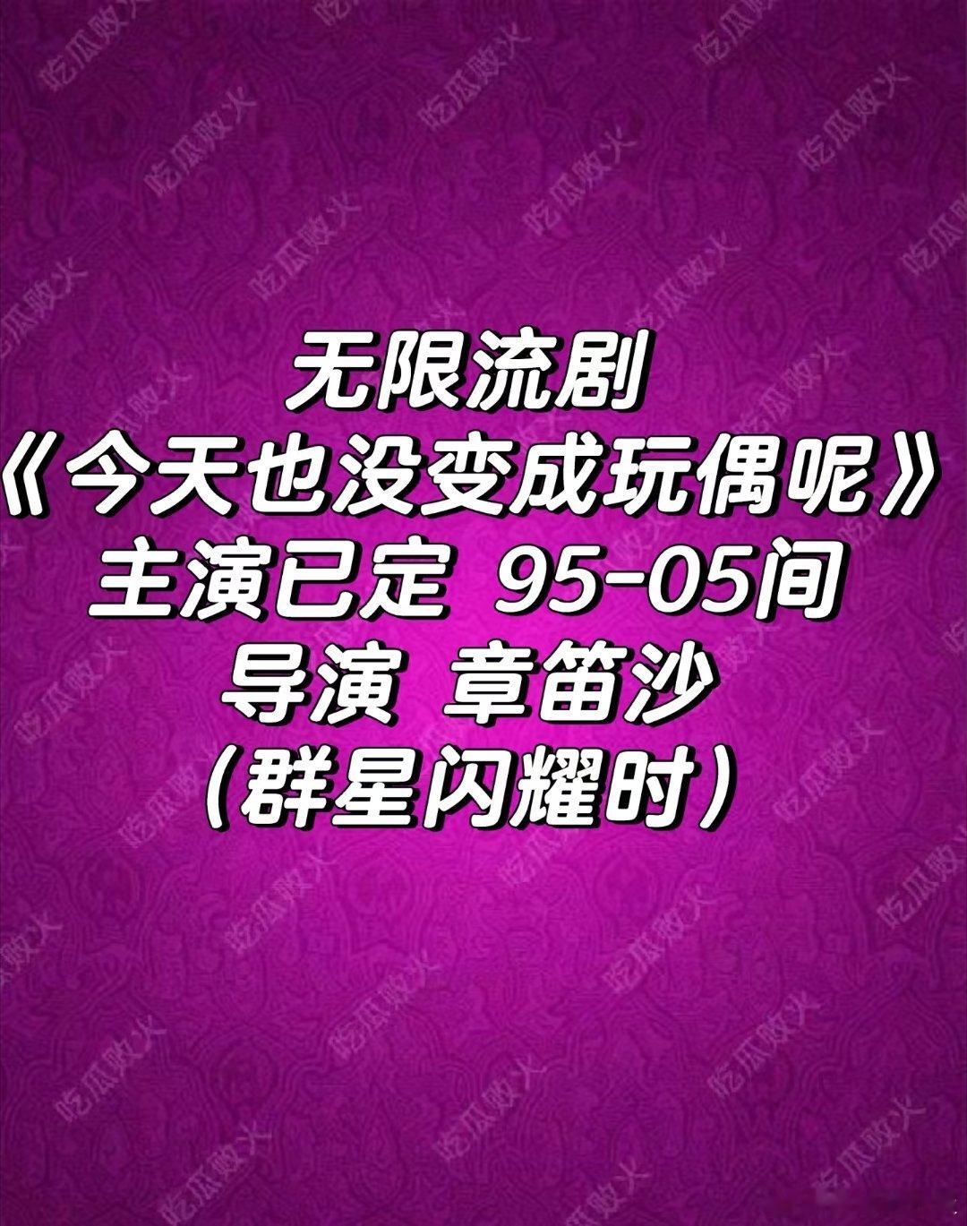 《今天也没变成玩偶呢》导演章笛沙妈呀是电影版《最好的我们》导演编剧啊 ​​​