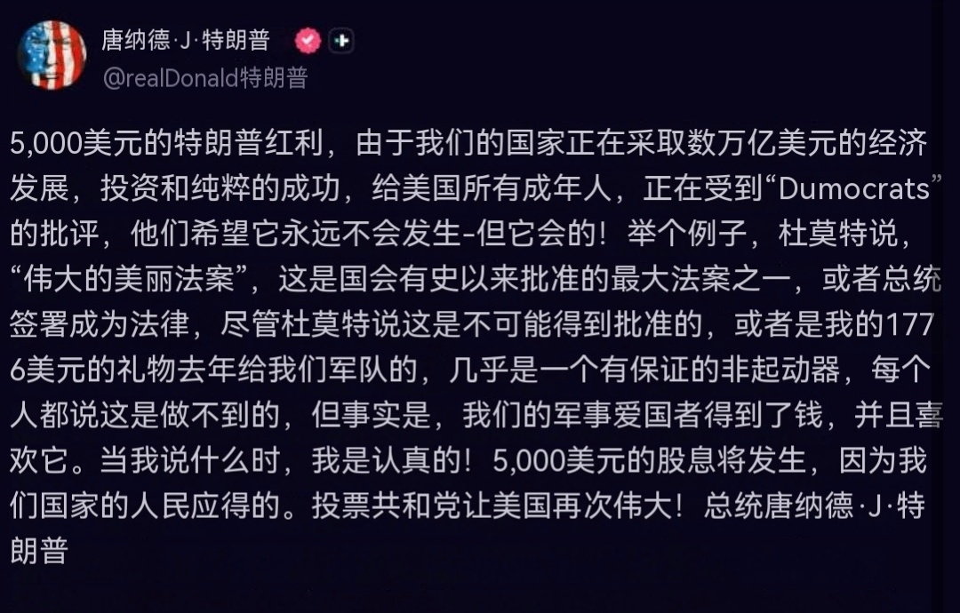 特朗普总统在 Truth Social 上的发言：“特朗普分红”，即每位美国成年