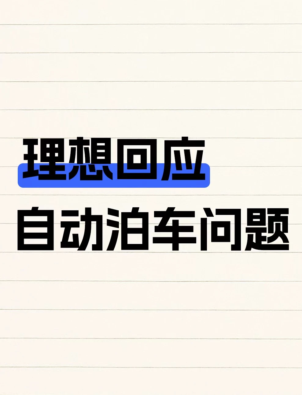自动泊车失灵？理想回应