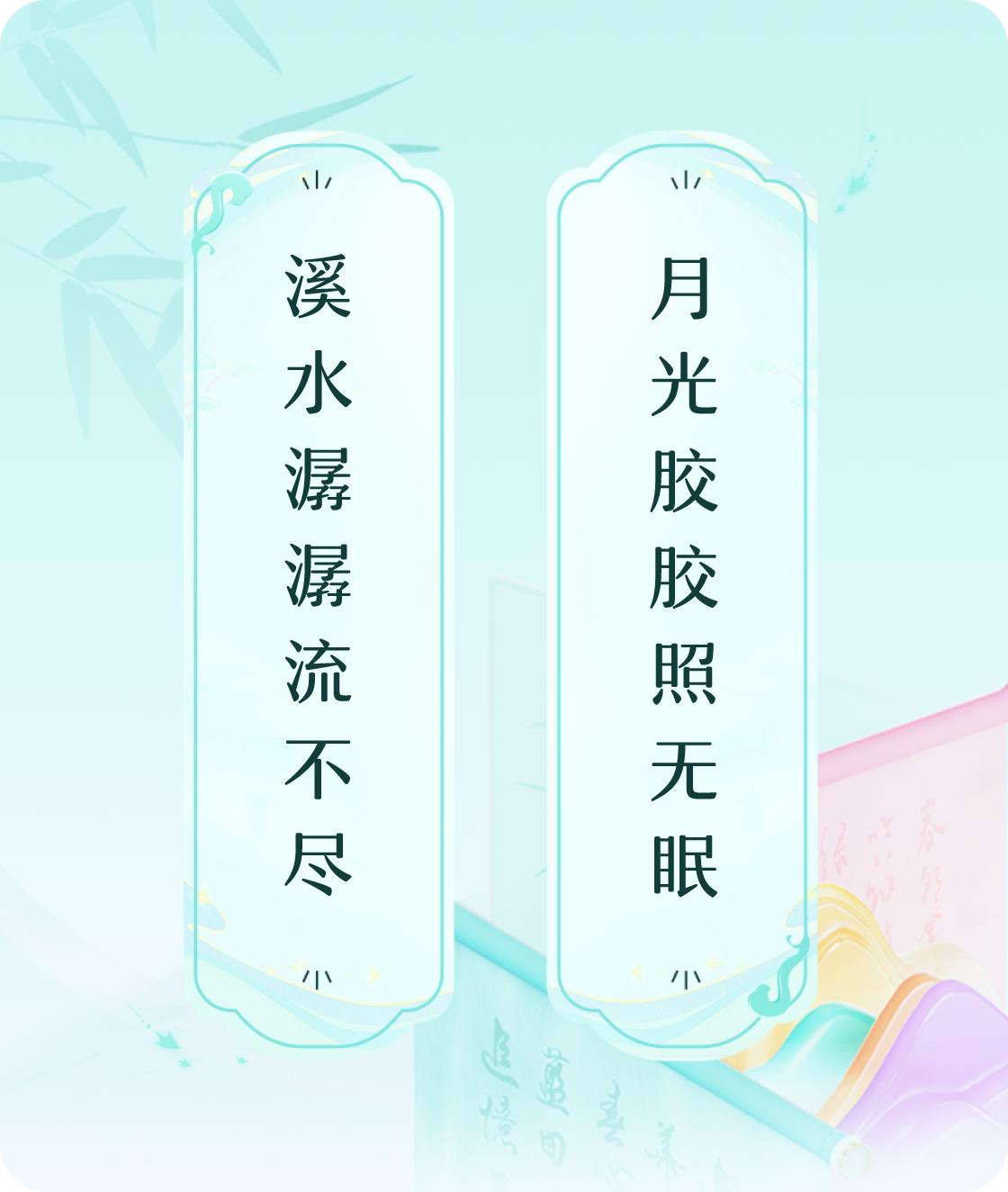 #对对联飞花令#上联：溪水潺潺流不尽，下联：月光胶胶照无眠。我正在参与【对对联 