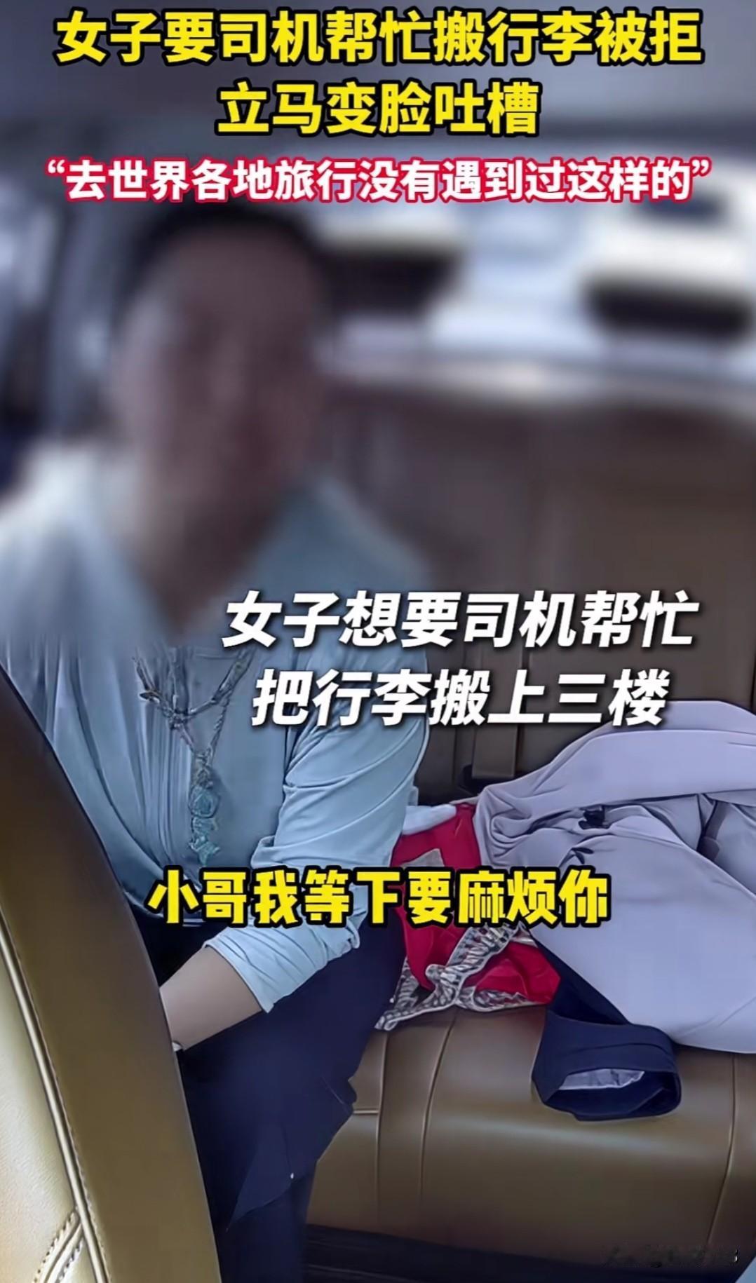 女子叫了个网约车，想叫司机帮忙把行李搬到三楼，遭拒后，立马变脸吐槽！
6月23日