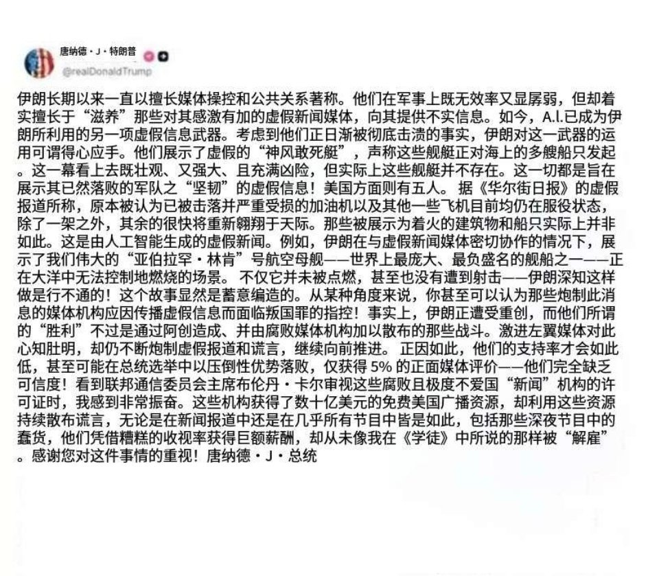 特朗普直接指责左翼主流媒体与伊朗"密切合作",操纵公众舆论，并应以散布虚假信息为