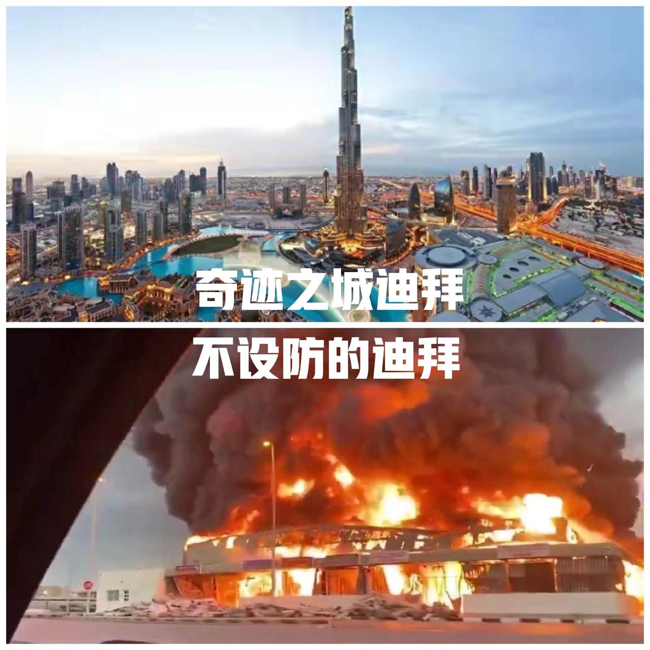 战火下的迪拜，不设防。
迪拜，金钱之城，奇迹之城。

有中东避风港之称，但在战火