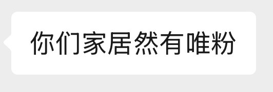 真正的路人对我家的唯粉态度： 
