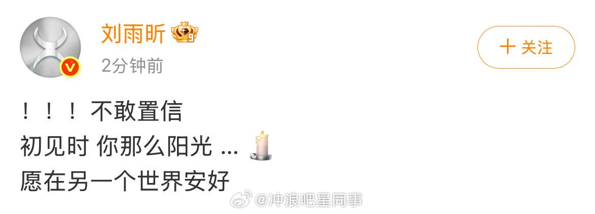 刘雨昕悼念于朦胧刘雨昕发文悼念于朦胧  [蜡烛] ​​​