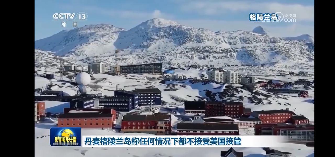 冰天雪地中的丹麦格陵兰岛，独立自主，不受美国控制。