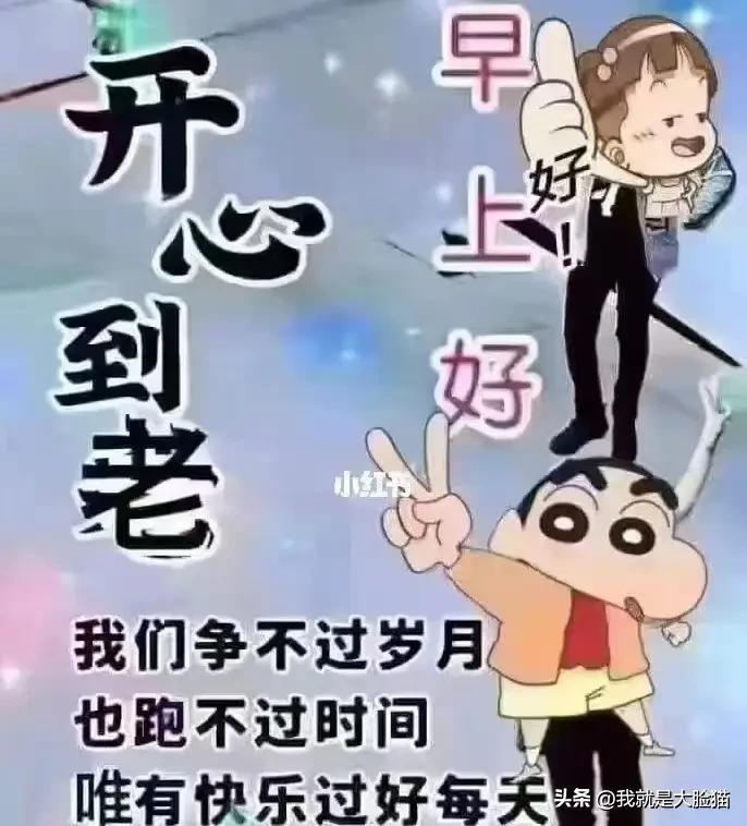 早安🍎你好🌹
人生是路也是书，一路风雨细品读。小事糊涂大事悟，半醉半醒红尘度