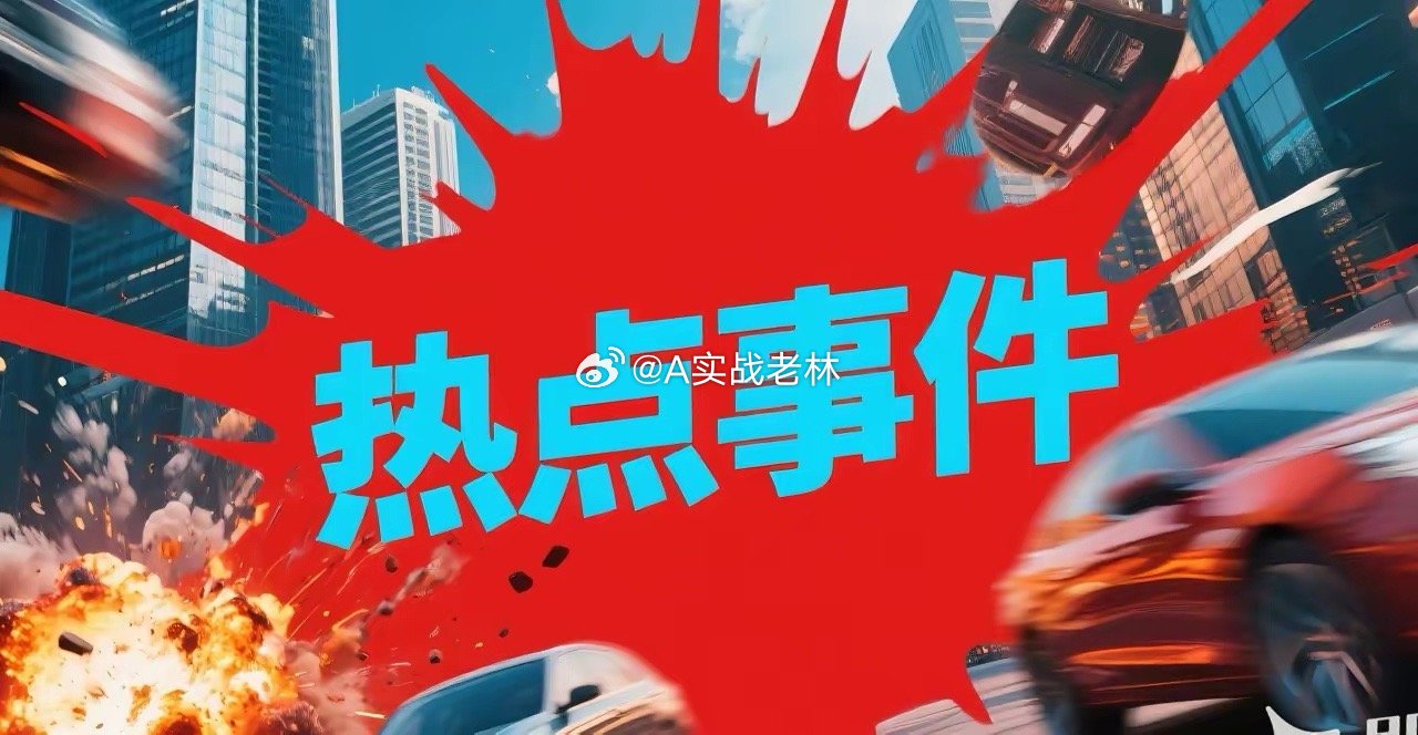 周四重大热点事件及政策解析，利好或影响哪些行业？一、电力设备与AI算力需求1. 