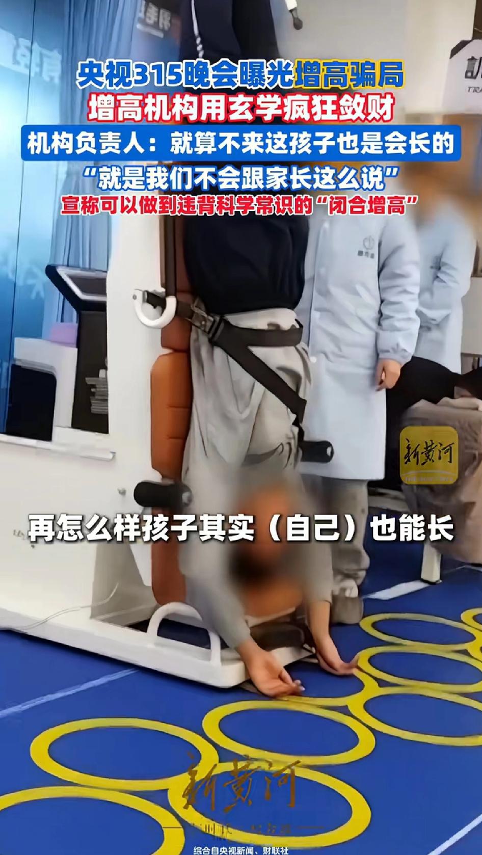 央视315晚会曝光增高骗局，增高机构用玄学疯狂敛财！
机构负责人：就算不来这也会