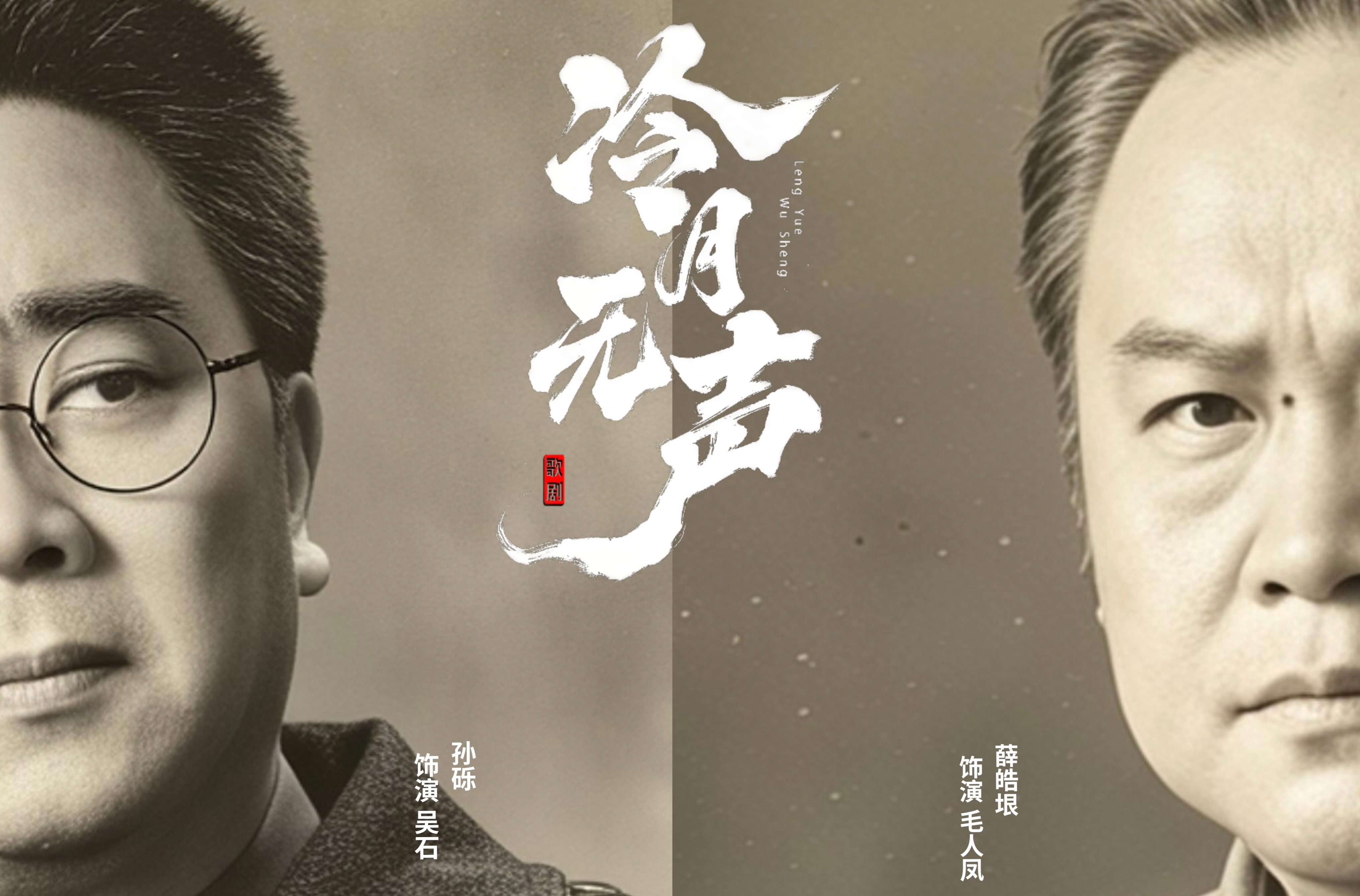 暗战歌剧《冷月无声》定妆照科比摄影致敬隐蔽战线的英雄们！冷月无声沉默的荣耀 ﻿第