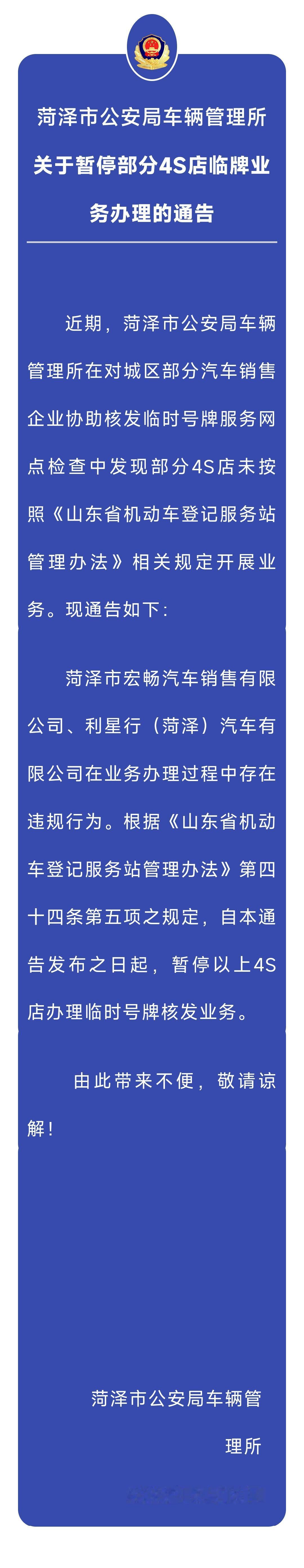 菏泽市宏畅汽车销售有限公司、利星行（菏泽）汽车有限公司这两家4S店被暂停办理临时