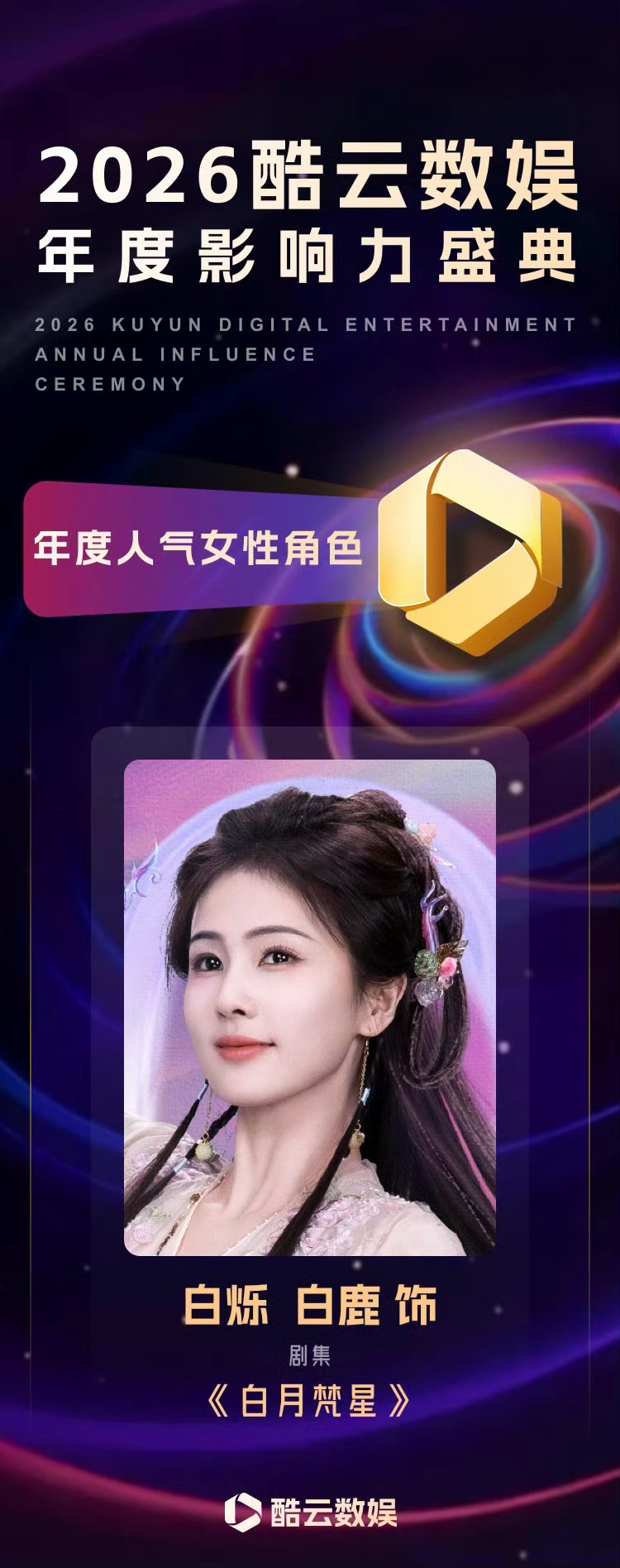 年度影响力女性角色恭喜白鹿白烁，期待唐宫奇案李佩仪