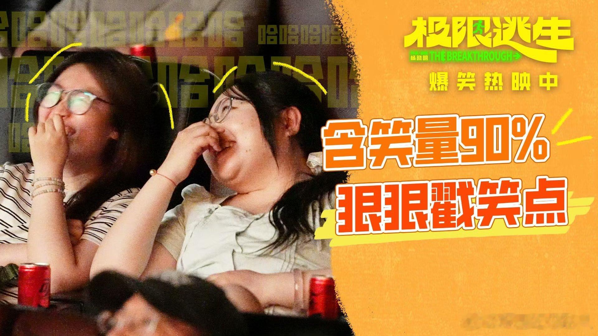 最好的放松是和陌生人一起大笑久违体验到全场笑点同频的快乐！一部《极限逃生》，让整