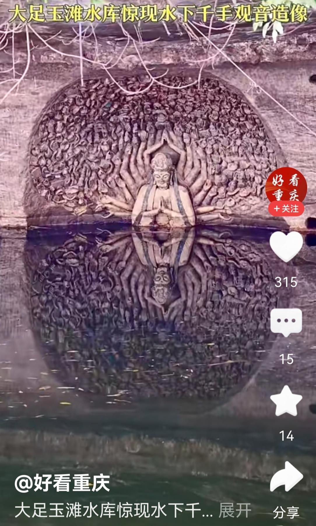 大足，水下千手观音浮出水面。