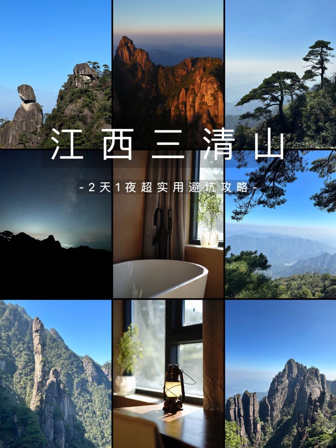 刚从三清山回来，2天1夜超实用避坑攻略