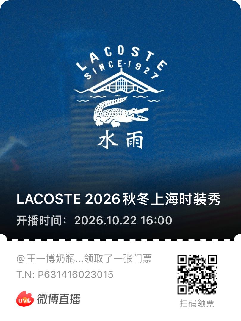 王一博[超话]  鳄鱼上海时装秀10月22日16:00开展大家来预约一下直播，扫