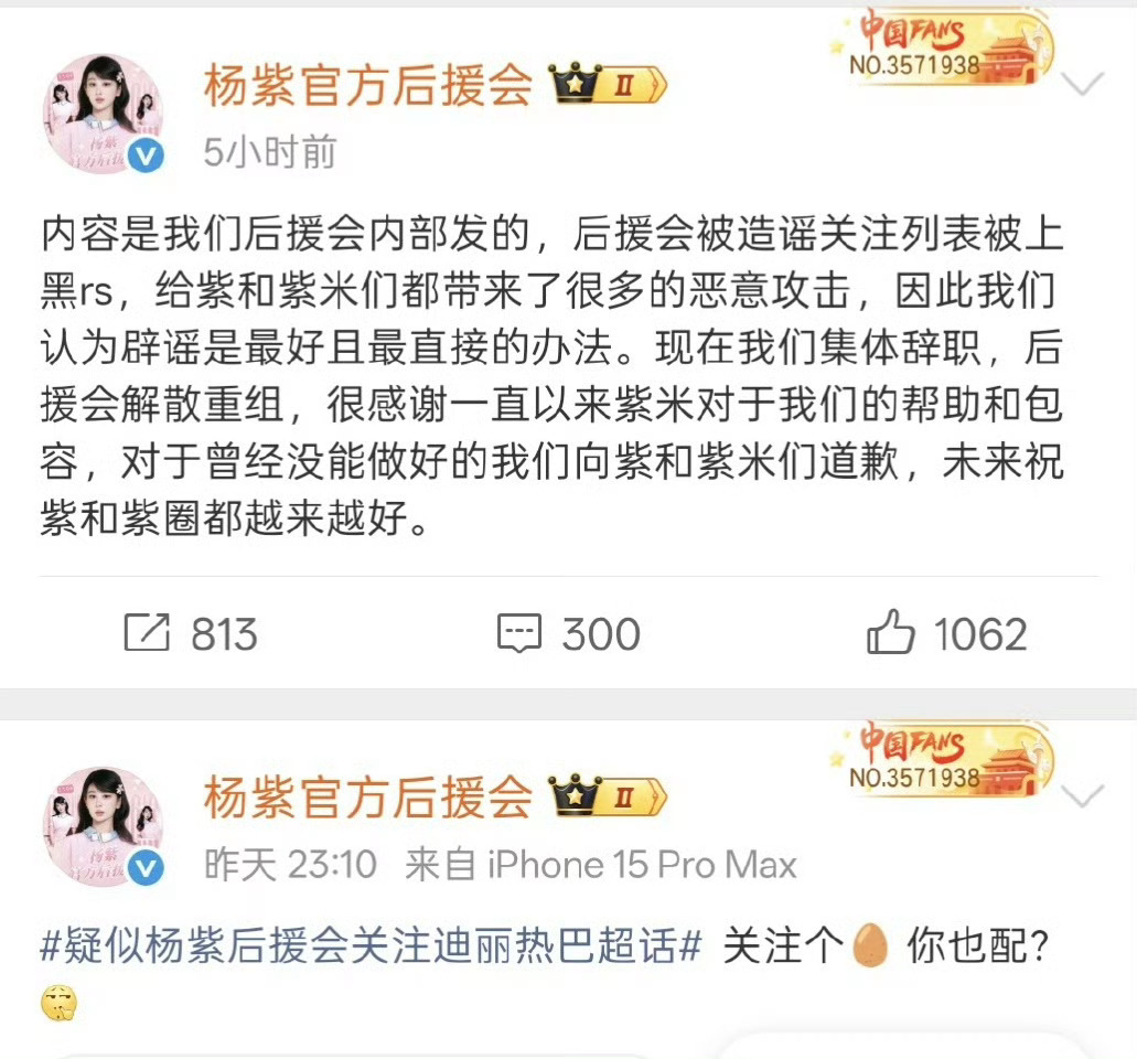 后援会向杨紫和紫米们道歉杨紫后援会宣布集体辞职解散重组，并向杨紫及粉丝致歉，你觉
