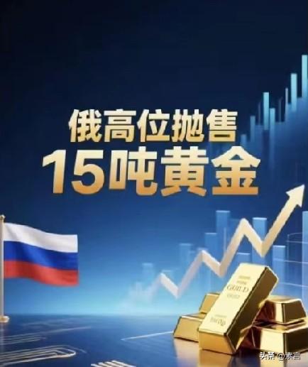 俄罗斯国家福利基金再抛15.5吨黄金，2022年至今累计卖出394.7吨，占总存