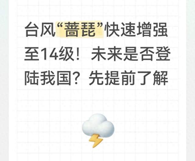 台风“蔷琵”快速增强至14级！未来是否登陆我国？先提前了解