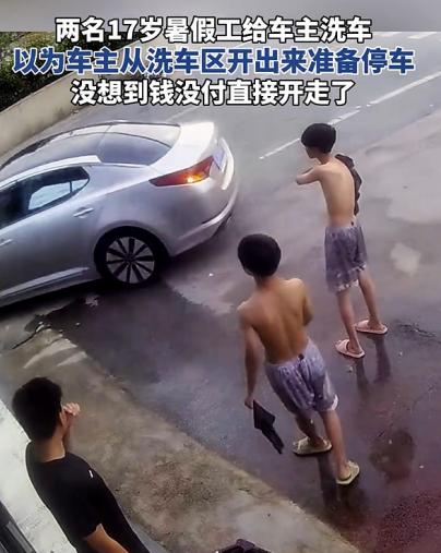 2024年8月8日，河南南阳的两名17岁的男孩为了体验生活，就在一家洗车店打工，