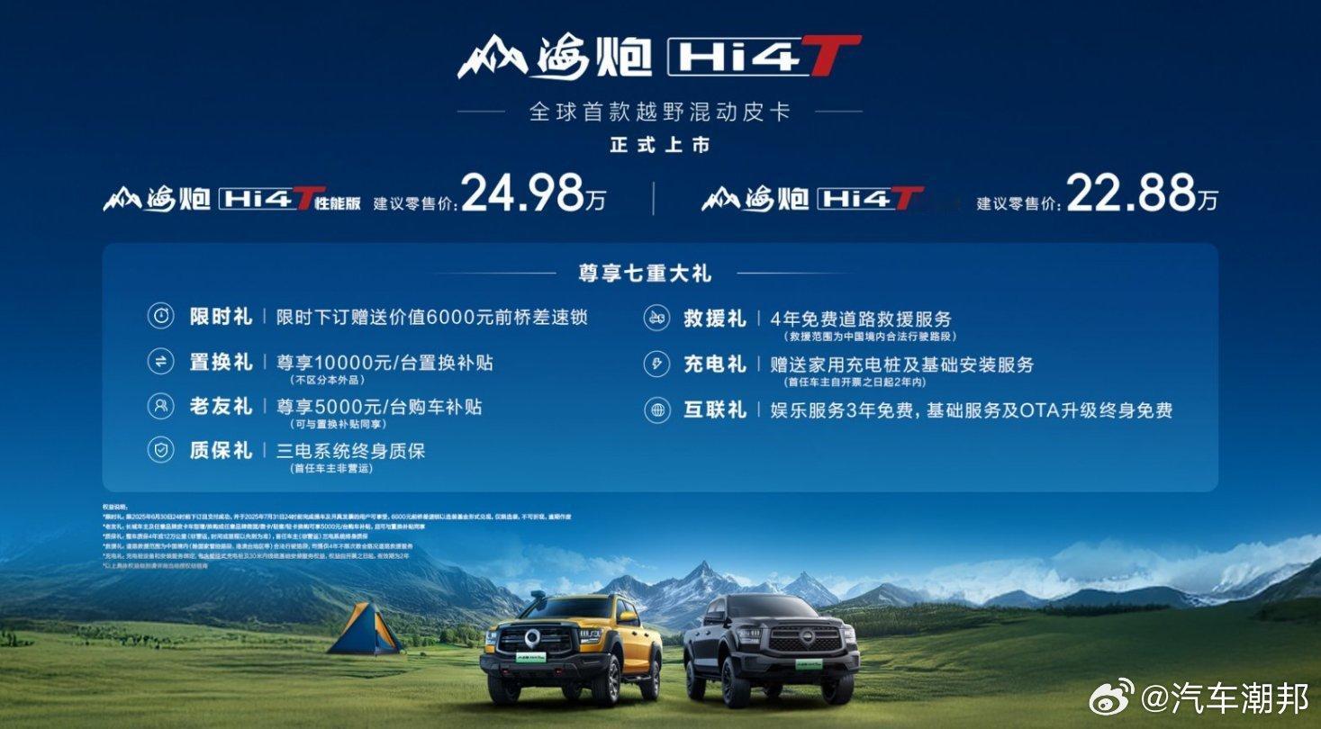6月23号有大事儿！全球首款越野混动皮卡山海炮Hi4-T闪亮登场啦！它有两个版本