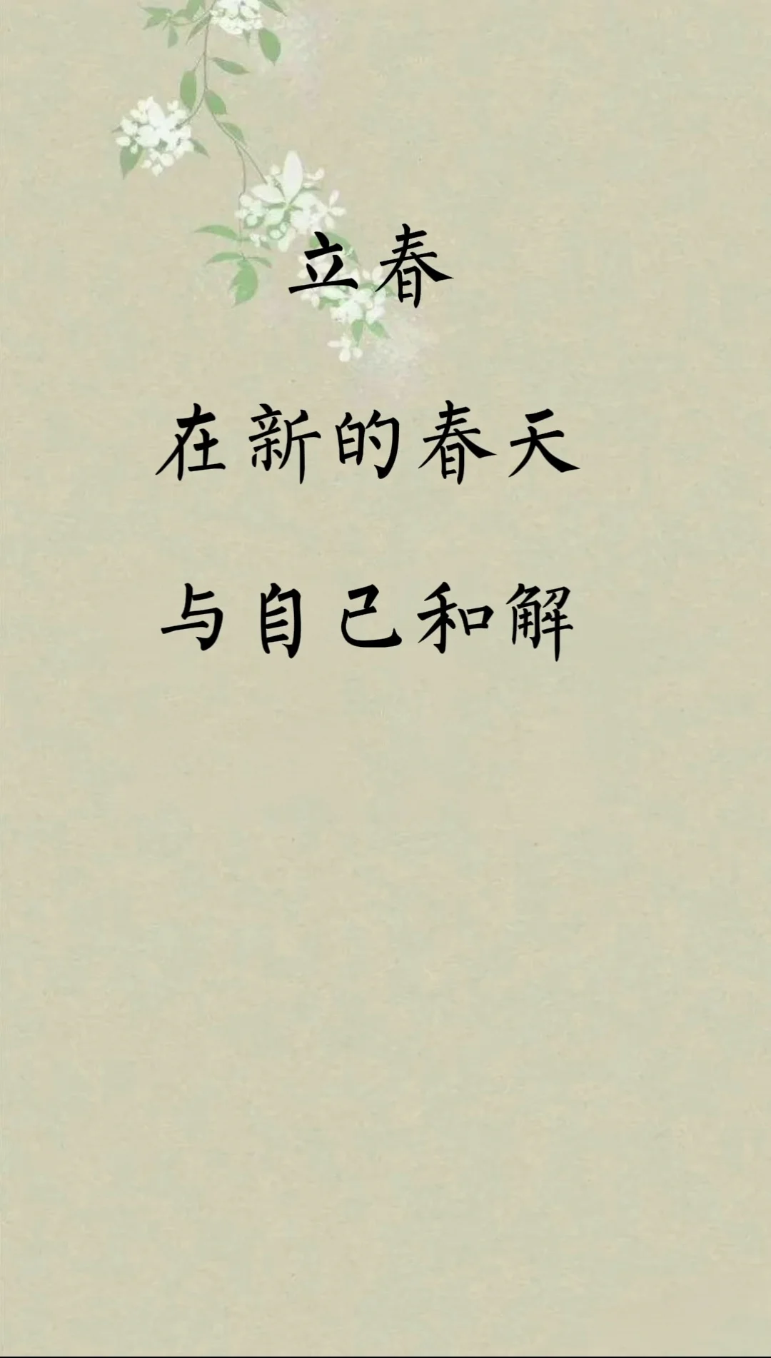 立春，在新的春天与自己身心和解