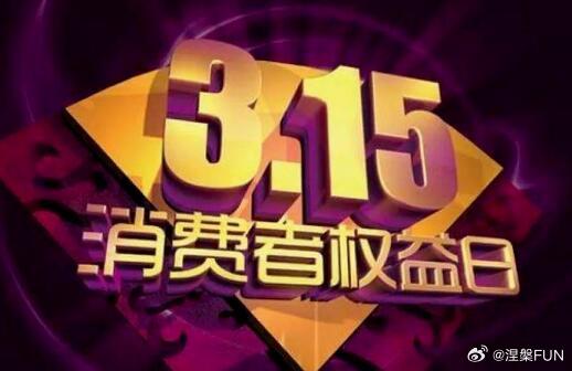 今天3月15日，是315消费者权益日，大家说什么品牌或什么行业领域，会上央视31