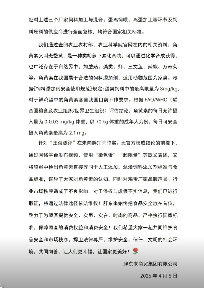 【#胖东来再回应鸡蛋被检出角黄素#】4月5日，胖东来官方账号发布关于“王海测评”