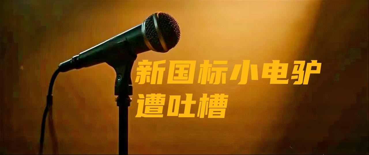 百姓骑的新国标小电驴，遭到了百姓的疯狂“吐槽”——

专家双脚离地写标准，按相同