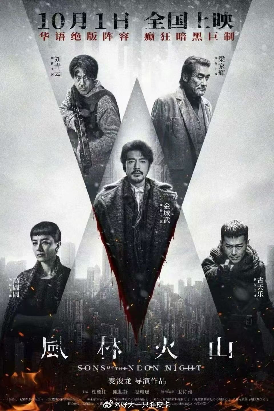 麦浚龙导演的《风林火山》定档十一国庆档终于不是江湖传闻还有两个星期多就能电影院见