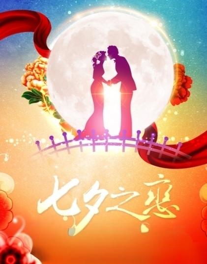 七夕已至，祝愿天下有情人终成眷属！长久陪伴胜过深情告白，厚爱无需过多言语，余生有