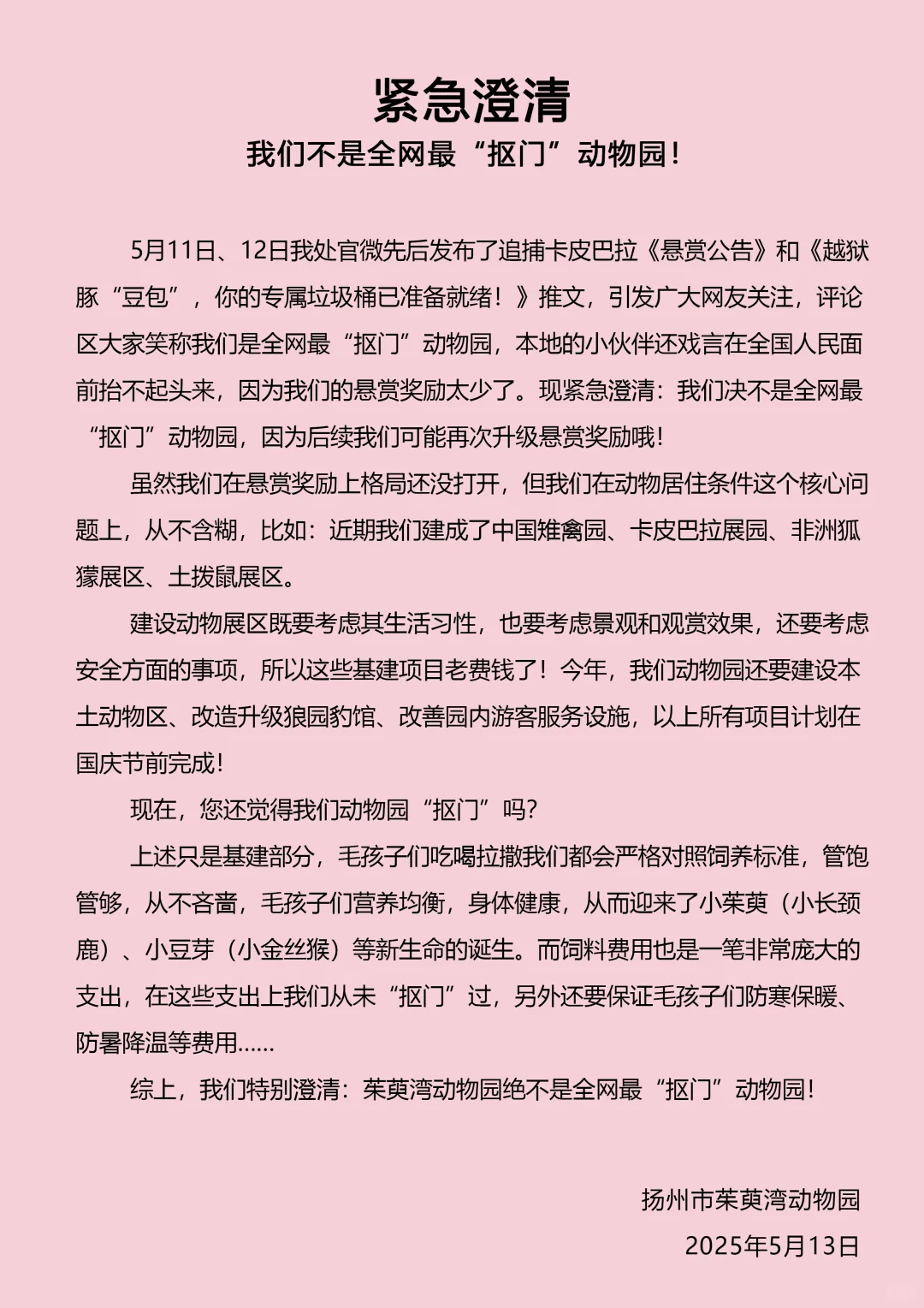 【#水豚出逃动物园澄清不是全网最抠门#】5月13日，扬州茱萸湾动物园发文澄清不是