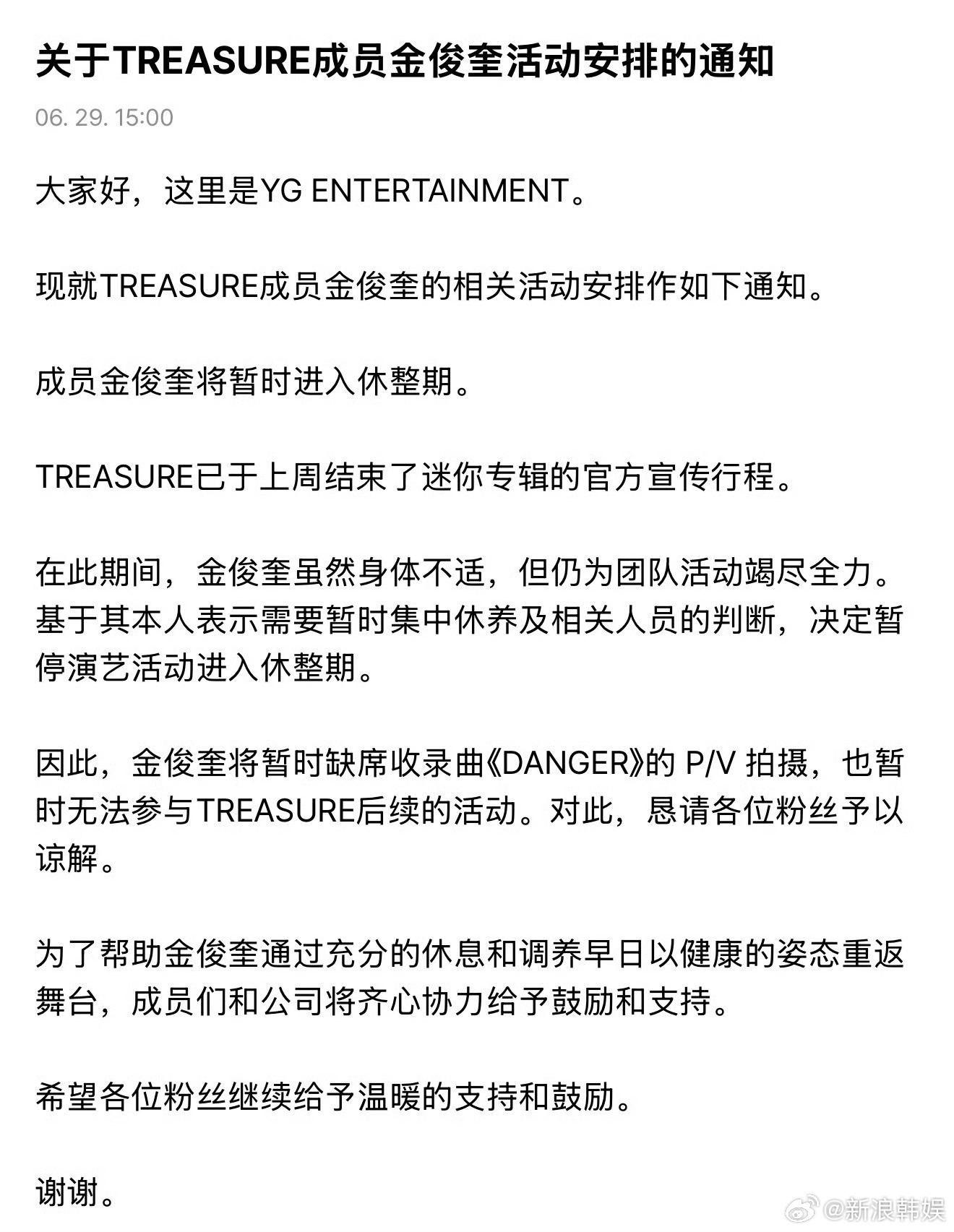 金俊奎病休YG ENTERTAINMENT发布公告表示TREASURETREAS