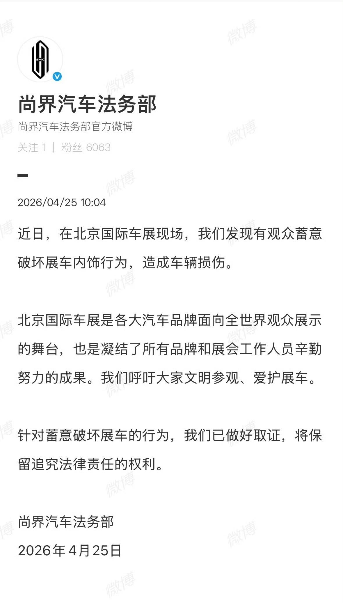 4月25日，尚界汽车法务部就北京国际车展有人蓄意破坏展车一事发文：
“近日，在北