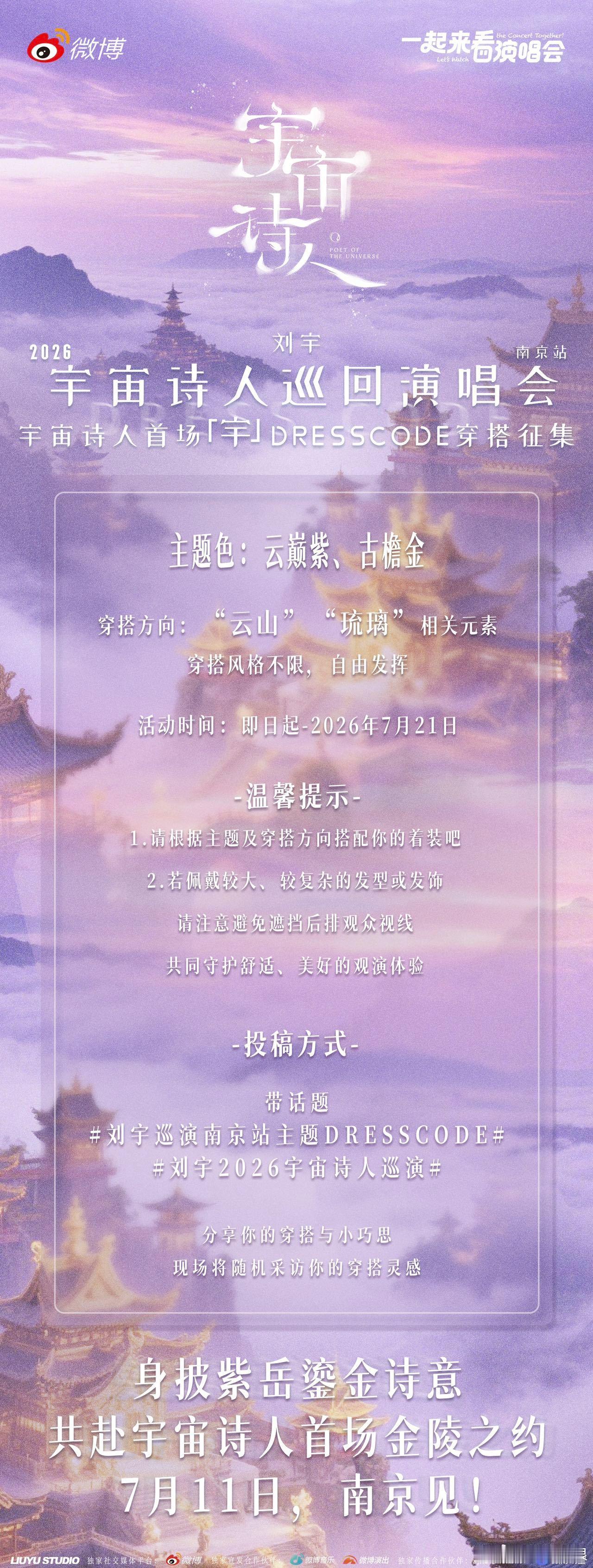 刘宇巡演南京站主题dresscode 这波dresscode真的太懂南京了！紫是