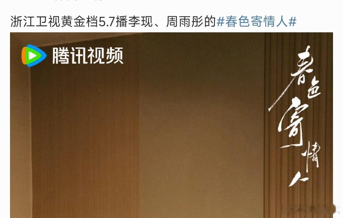 李现和周雨彤的春色寄情人预计5.07接档追风者，浙江卫视黄金档播出。 ​​​