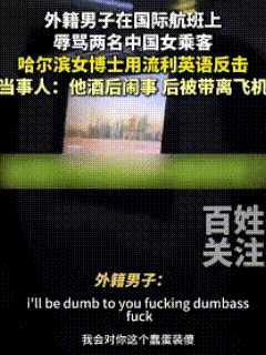 “无耻至极！”在国际航班上，2名中国女生遭外籍男子无端辱骂，女生不想惹事，假装没