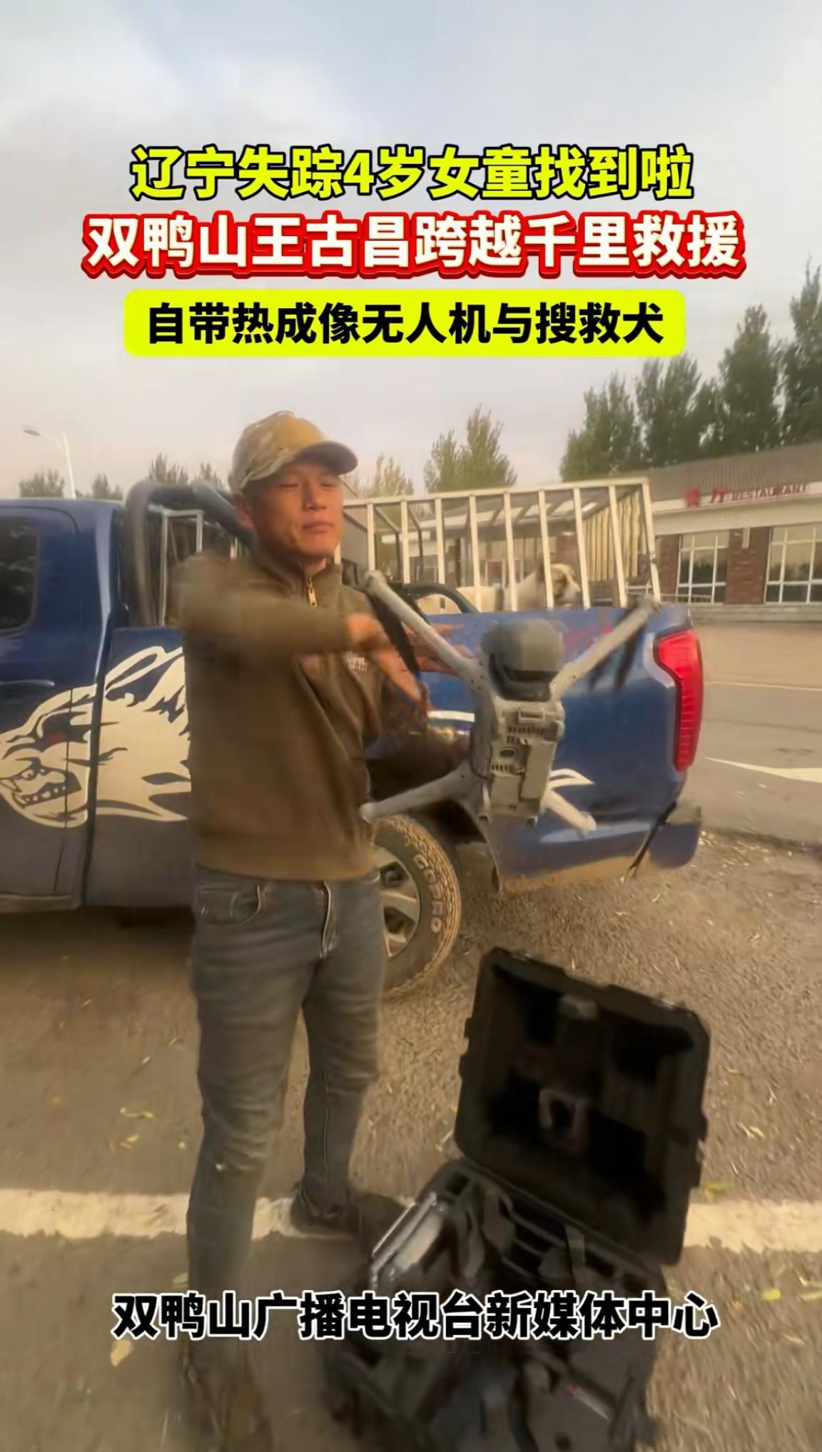 东北都是热心人真实呈现了。

为了去帮助寻找辽宁四岁失踪小女孩，

一个东北人一
