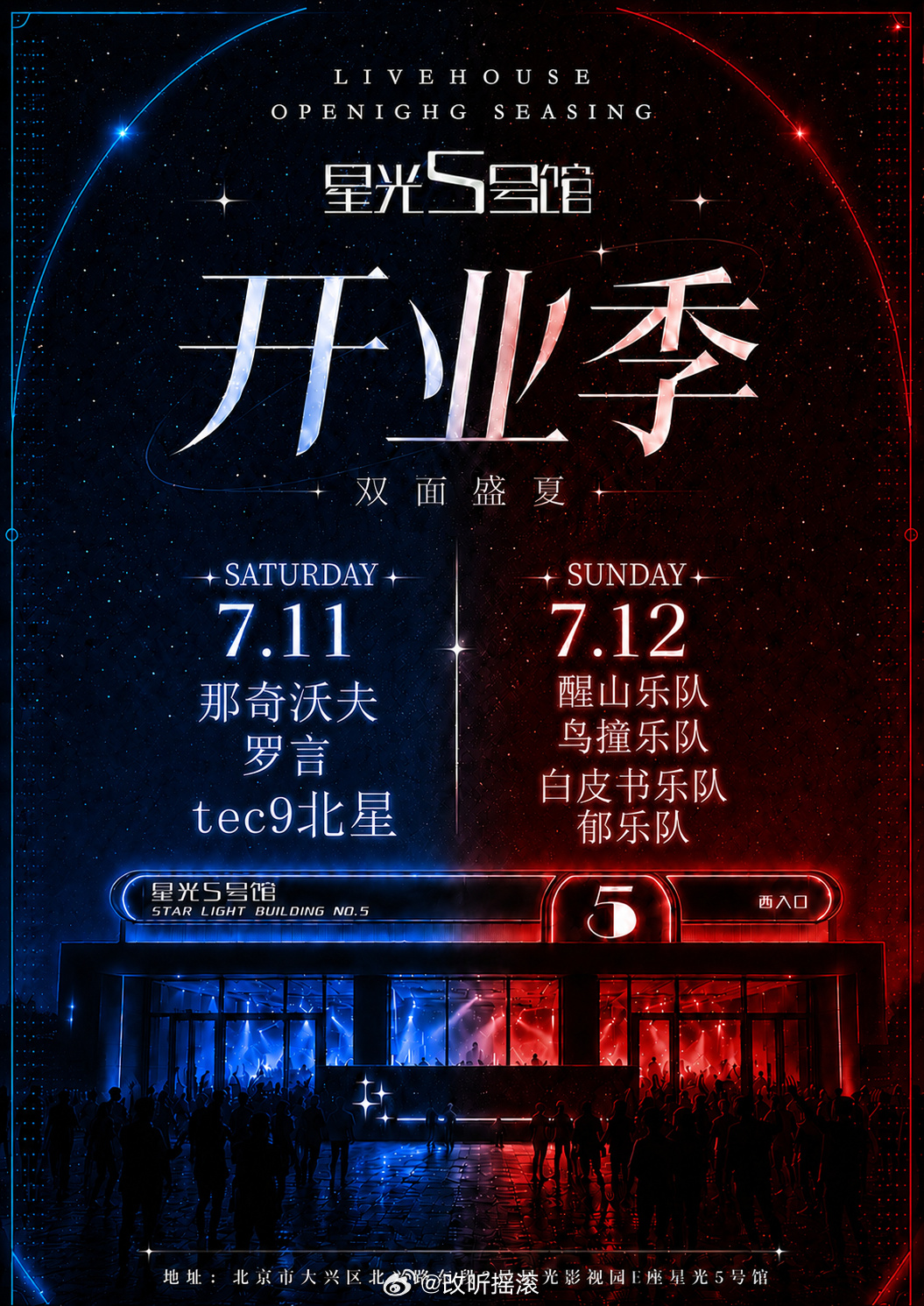 北京星光5号馆开业季系列演出，7.11-7.12改改演出资讯